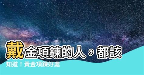 戴金項鍊的人|什麼人適合戴金項鍊？適合人群與搭配建議